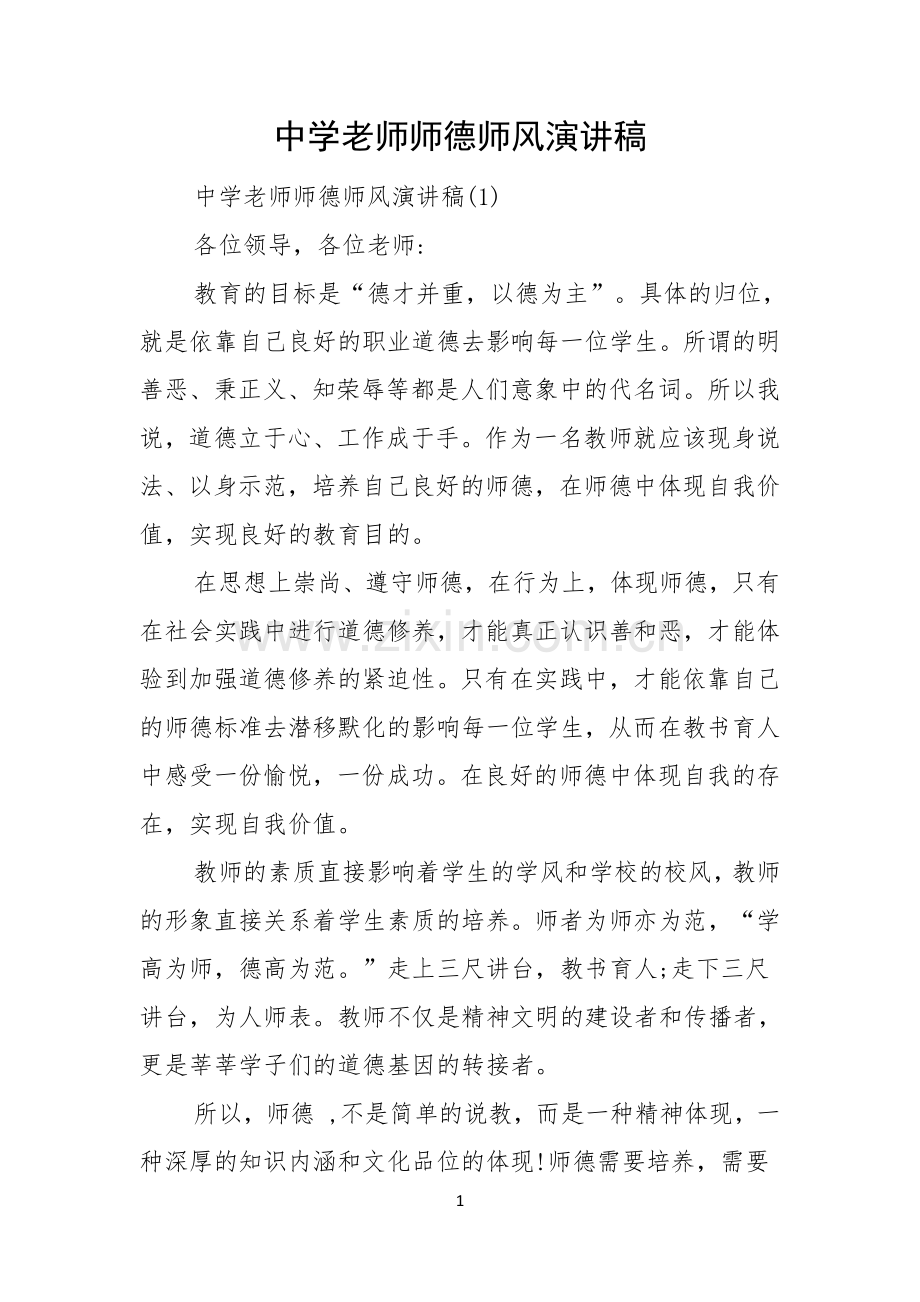 中学老师师德师风演讲稿.docx_第1页