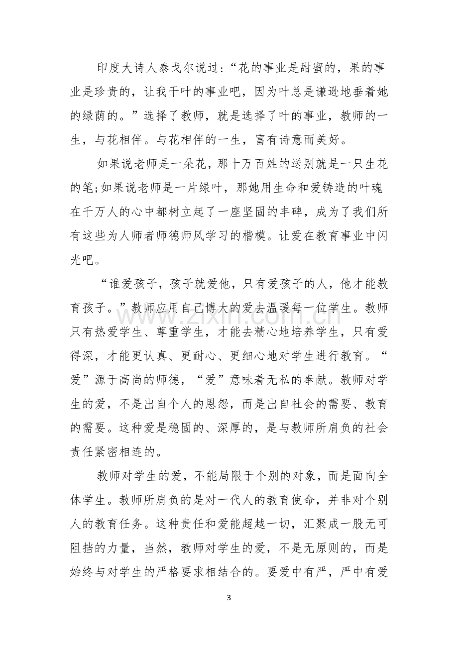 中学老师师德师风演讲稿.docx_第3页