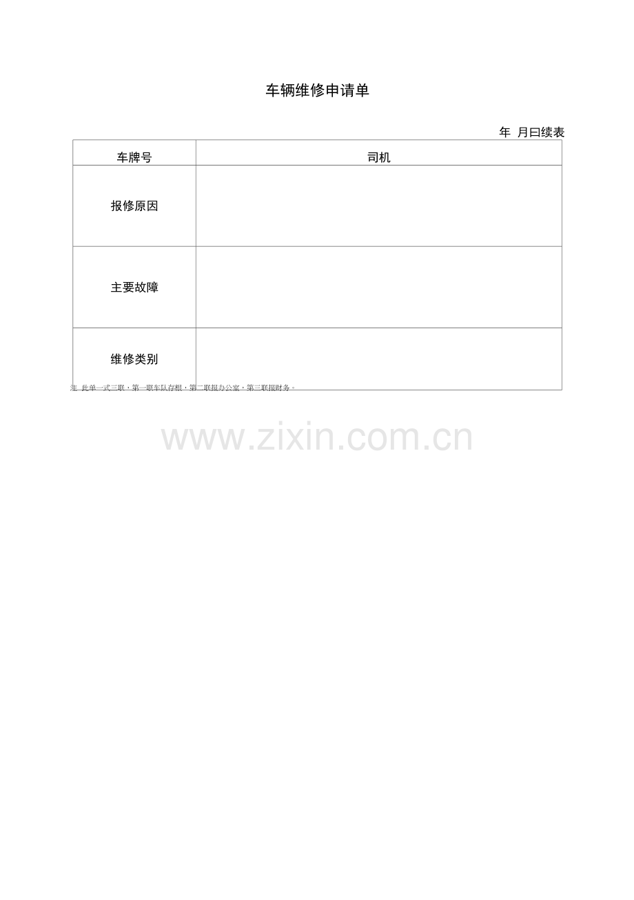 车辆维修申请单、车辆费用统计表.docx_第1页