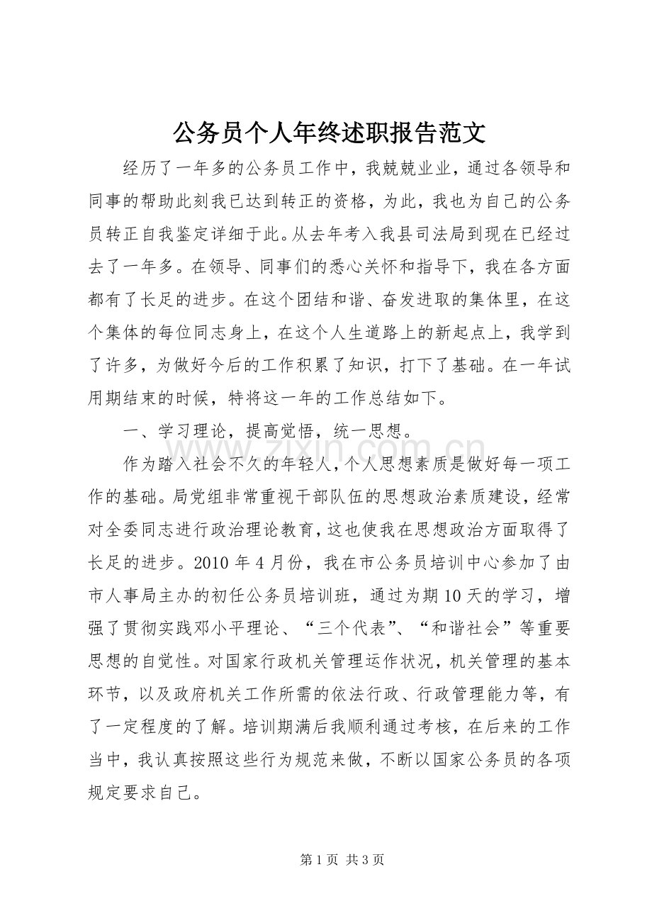 公务员个人年终述职报告范文.docx_第1页