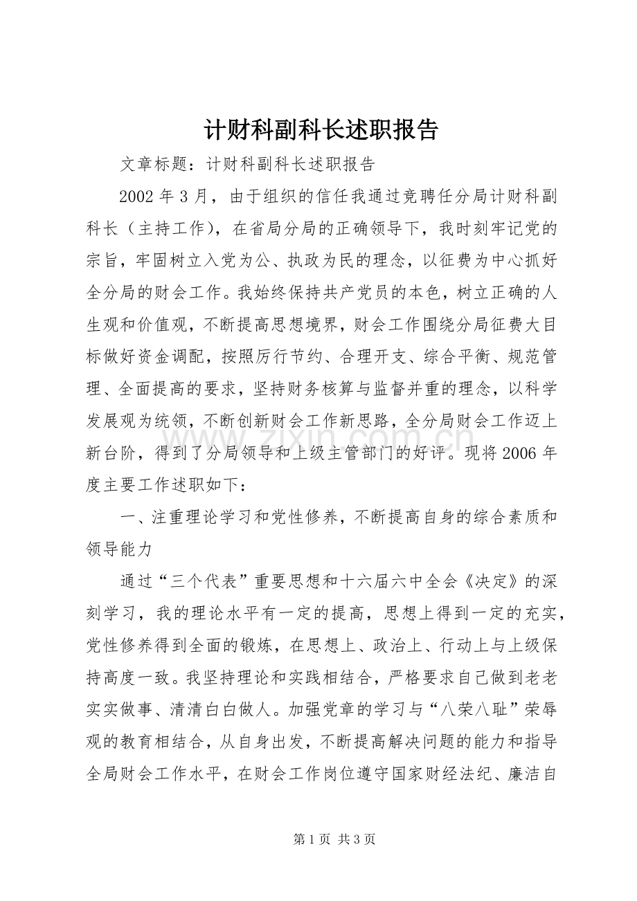 计财科副科长述职报告.docx_第1页