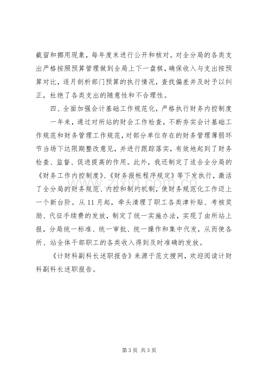 计财科副科长述职报告.docx_第3页