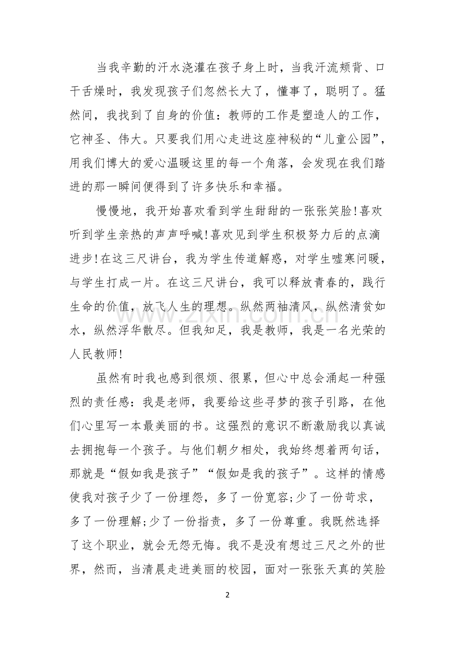 师德师风主题演讲稿七篇.docx_第2页