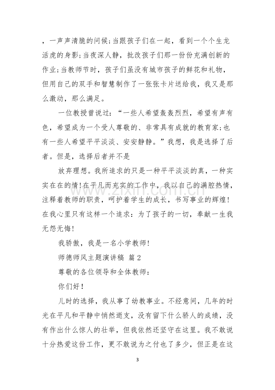 师德师风主题演讲稿七篇.docx_第3页