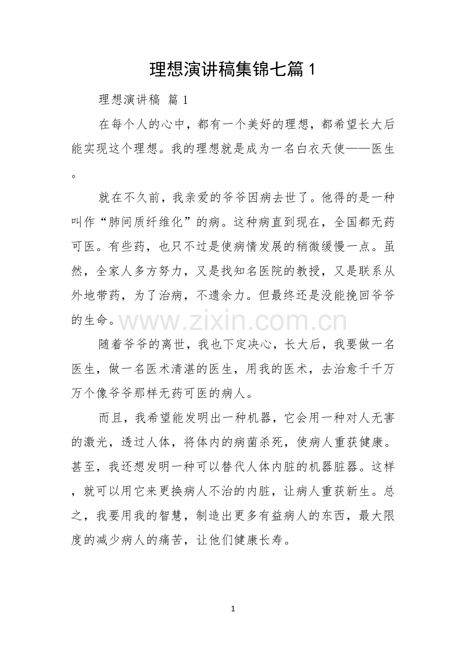 理想演讲稿集锦七篇.docx_第1页