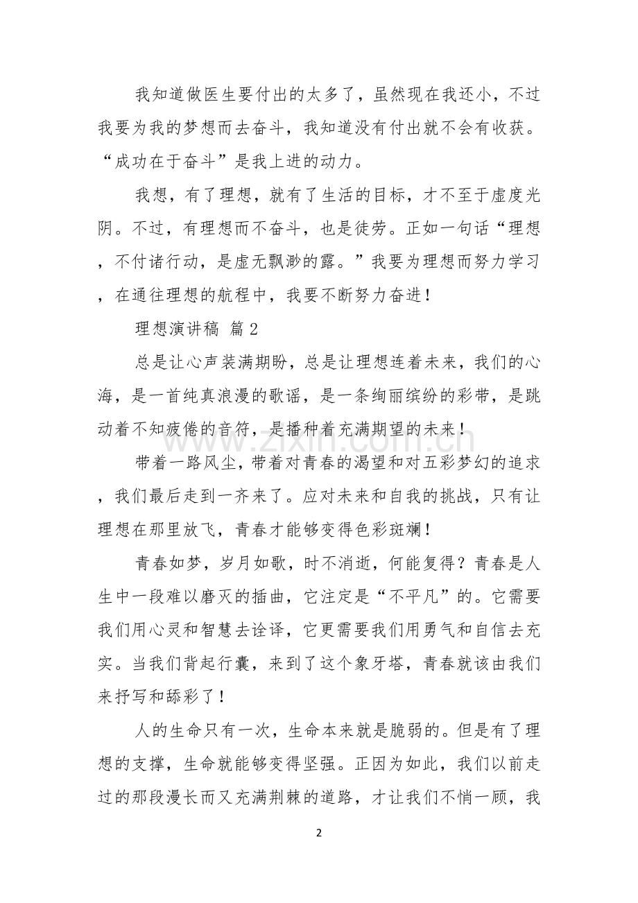 理想演讲稿集锦七篇.docx_第2页