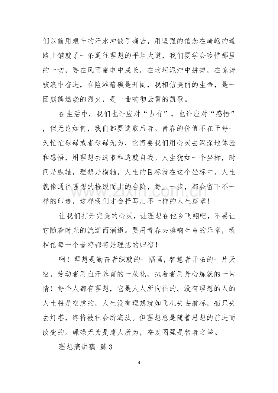 理想演讲稿集锦七篇.docx_第3页