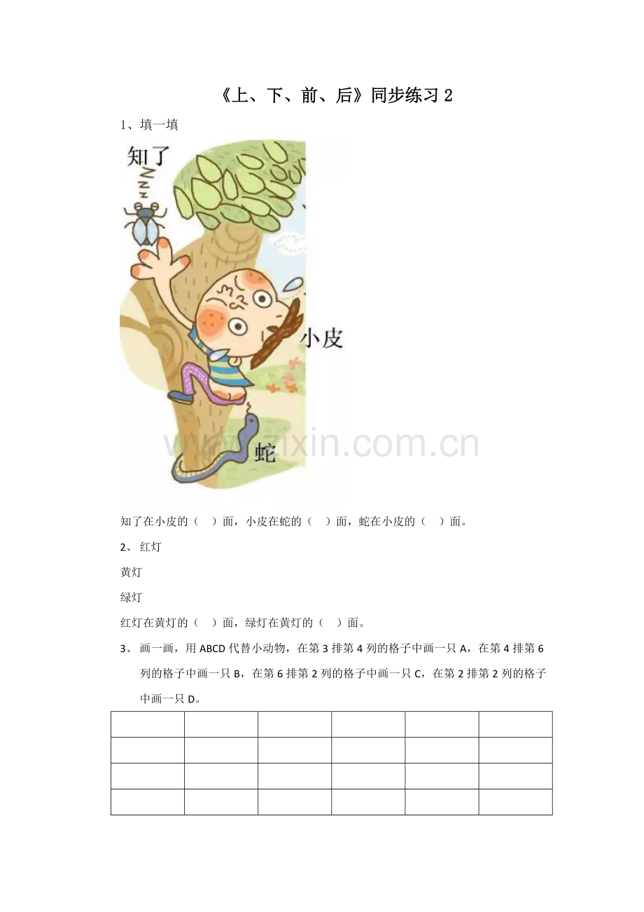 《上、下、前、后》同步练习2.doc_第1页