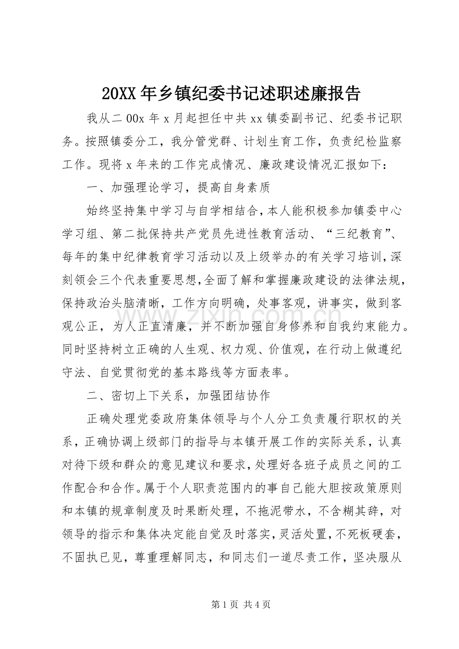 20XX年乡镇纪委书记述职述廉报告.docx_第1页