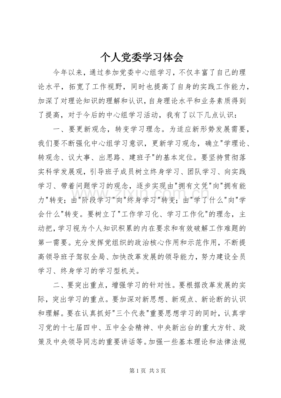 个人党委学习体会.docx_第1页