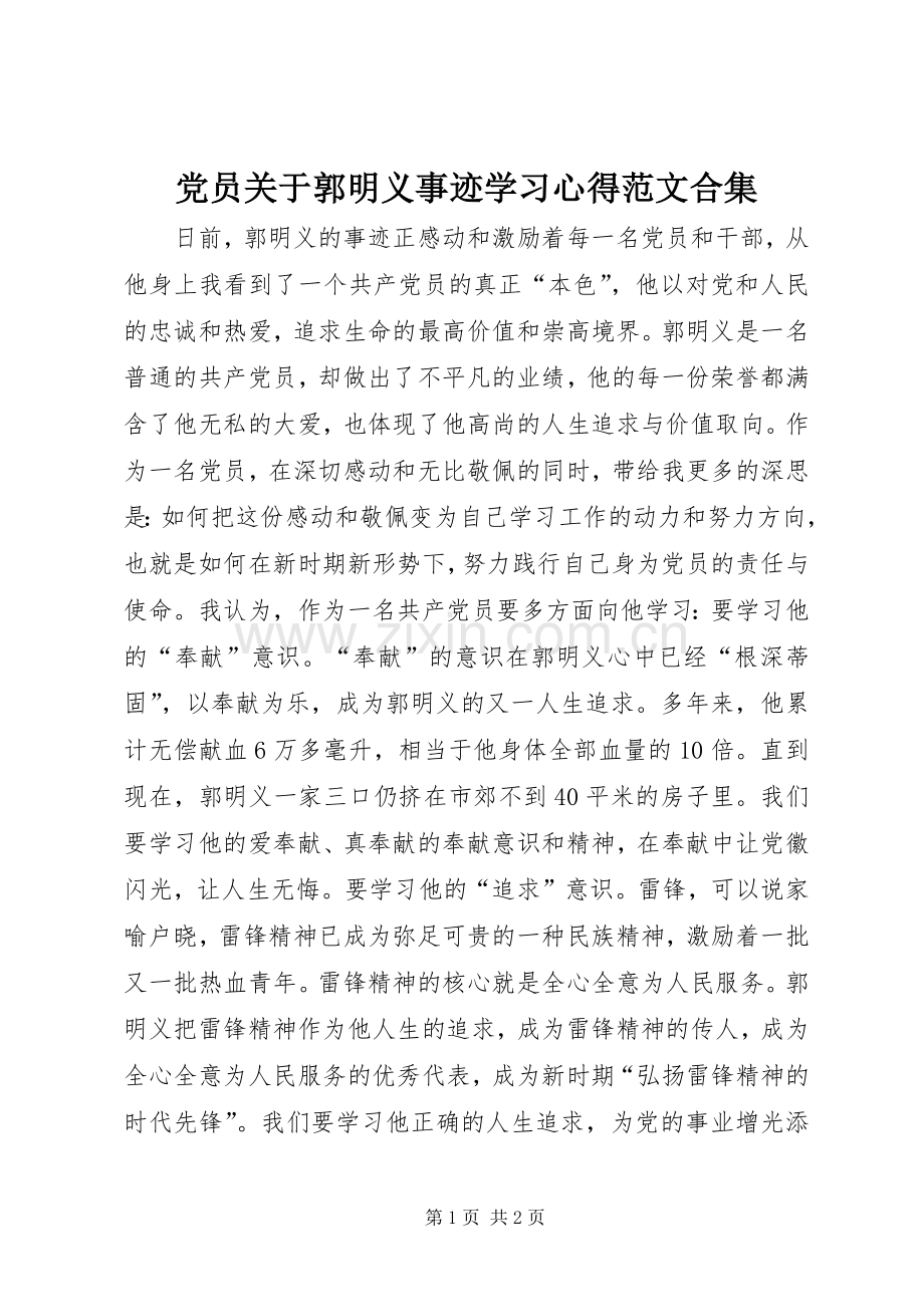 党员关于郭明义事迹学习心得范文合集.docx_第1页