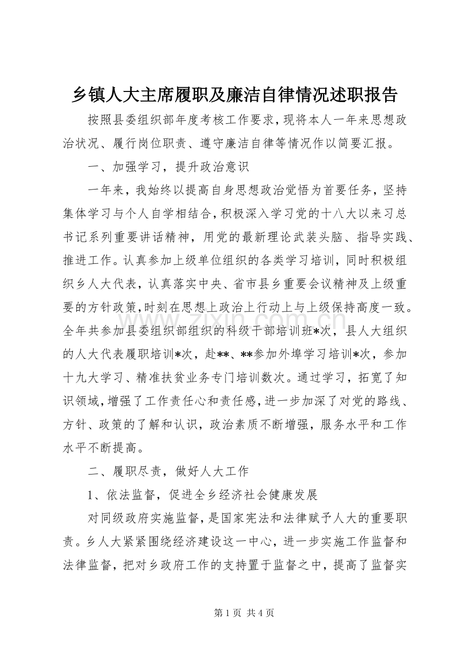 乡镇人大主席履职及廉洁自律情况述职报告.docx_第1页