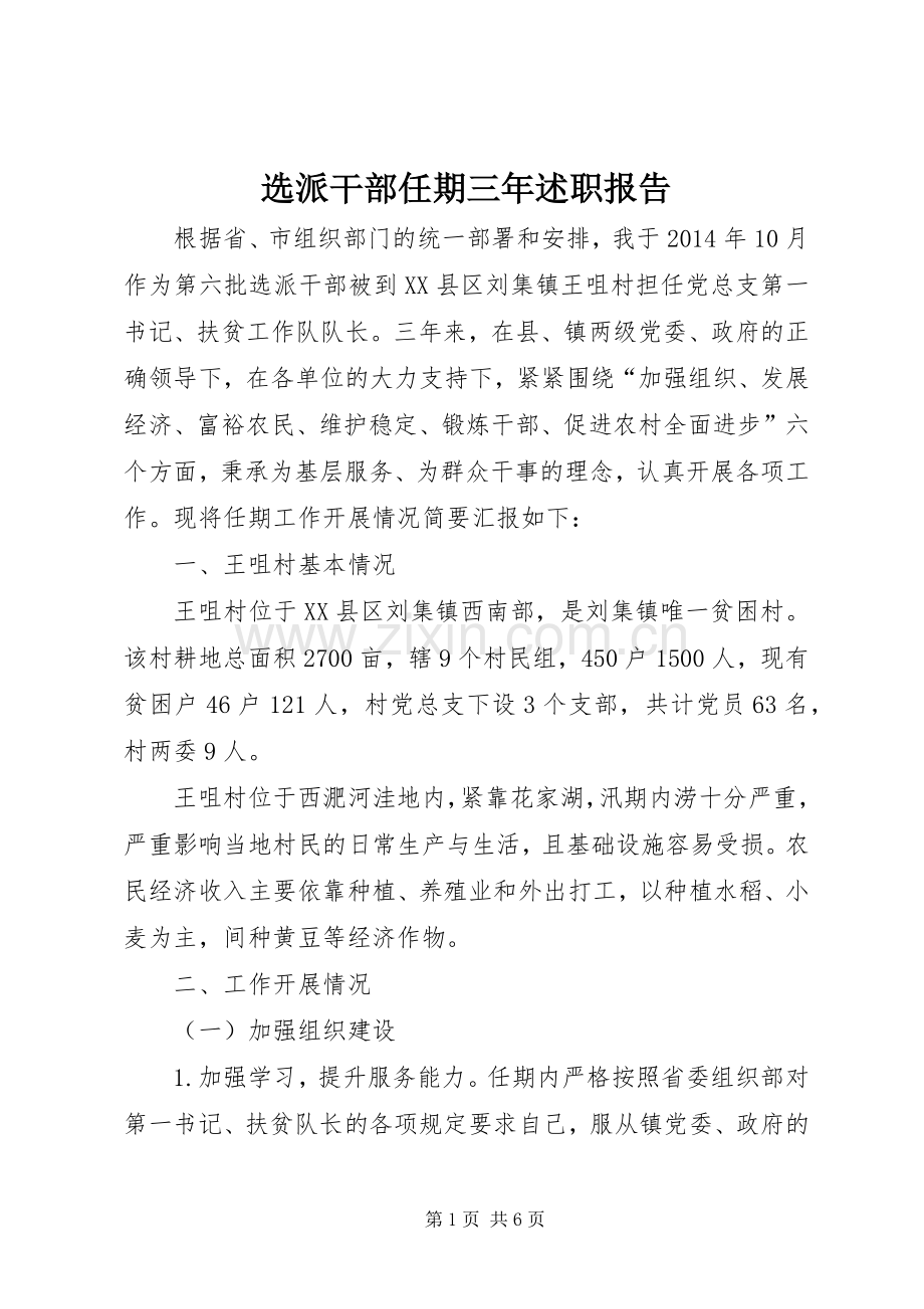 选派干部任期三年述职报告.docx_第1页