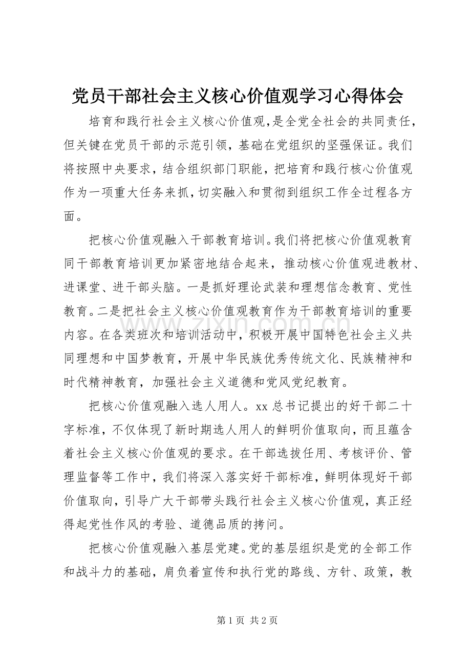 党员干部社会主义核心价值观学习心得体会.docx_第1页