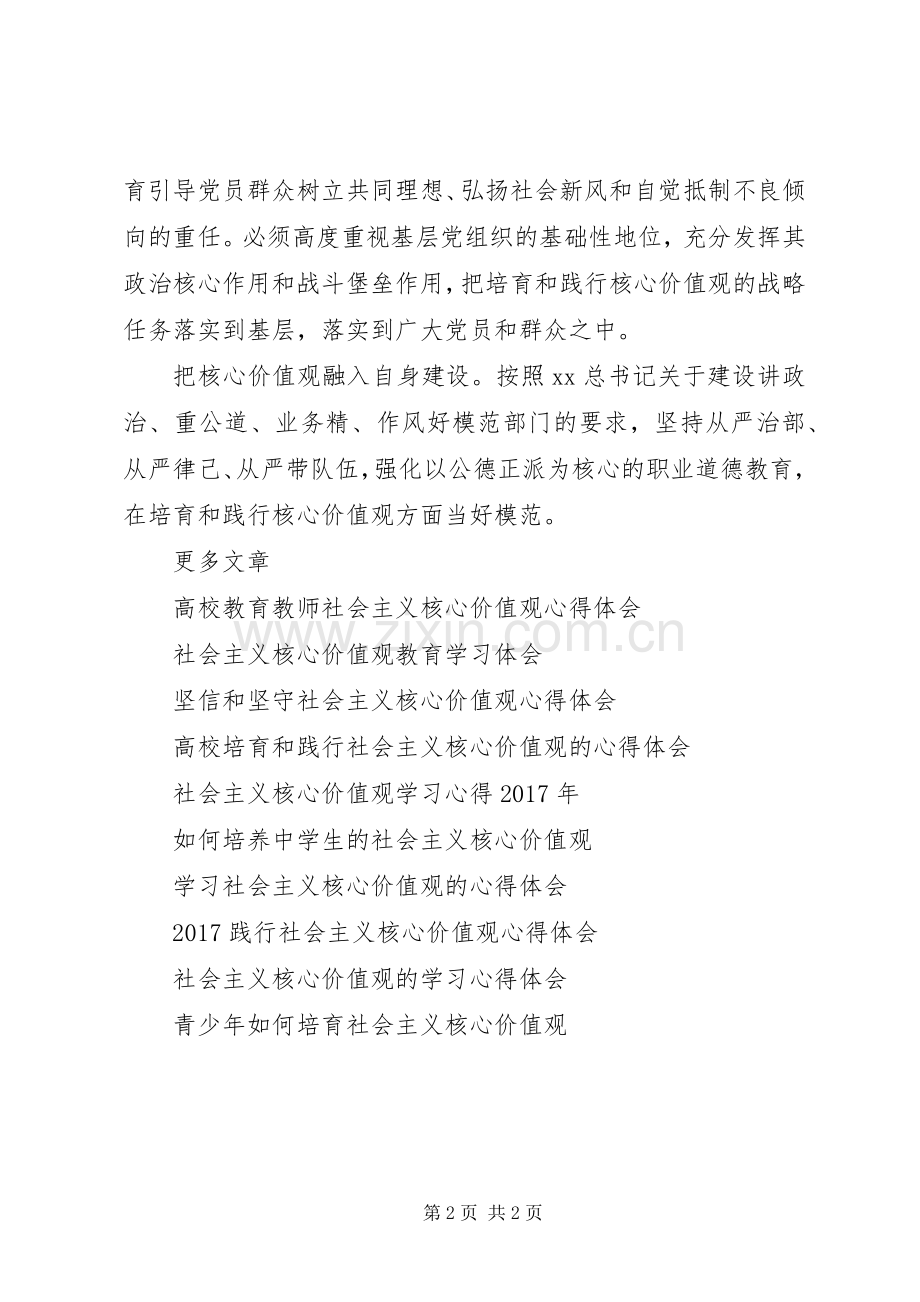 党员干部社会主义核心价值观学习心得体会.docx_第2页