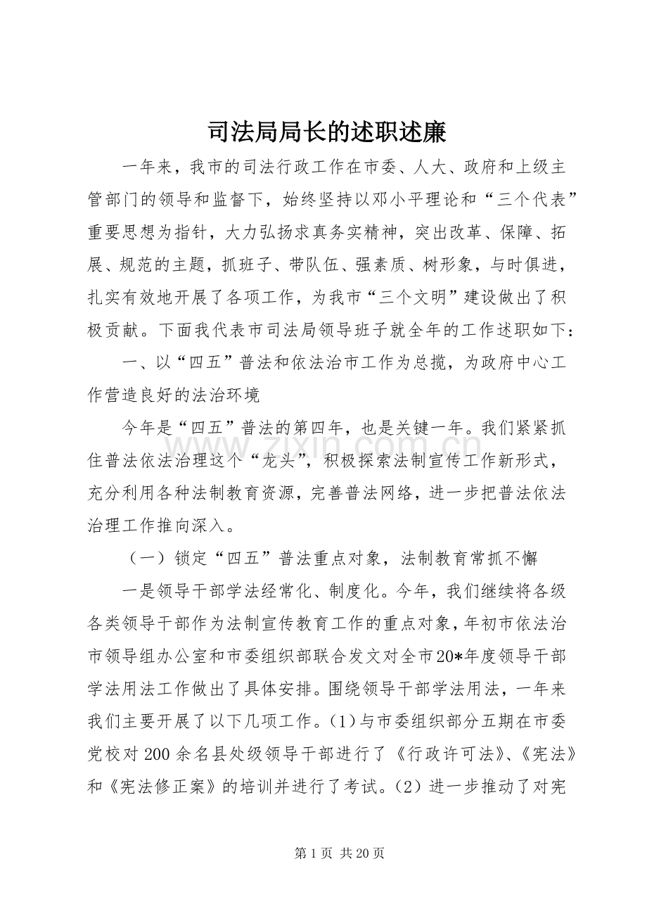 司法局局长的述职述廉.docx_第1页