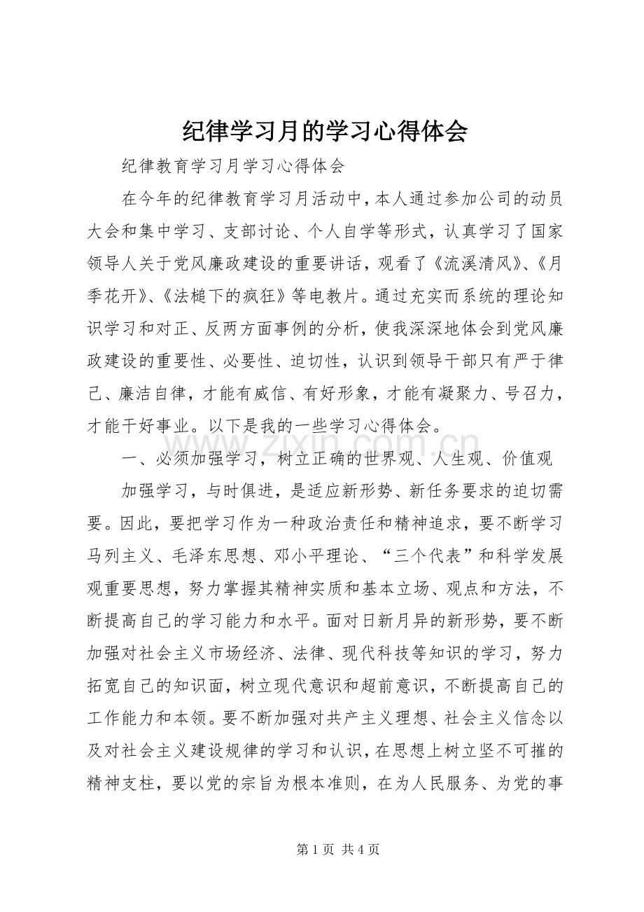 纪律学习月的学习心得体会.docx_第1页