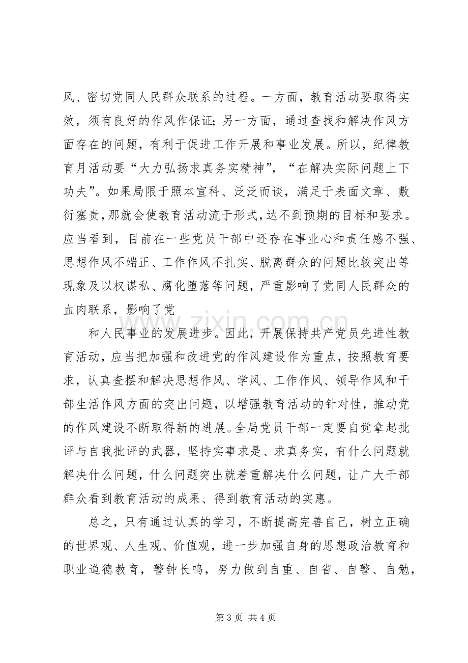 纪律学习月的学习心得体会.docx_第3页