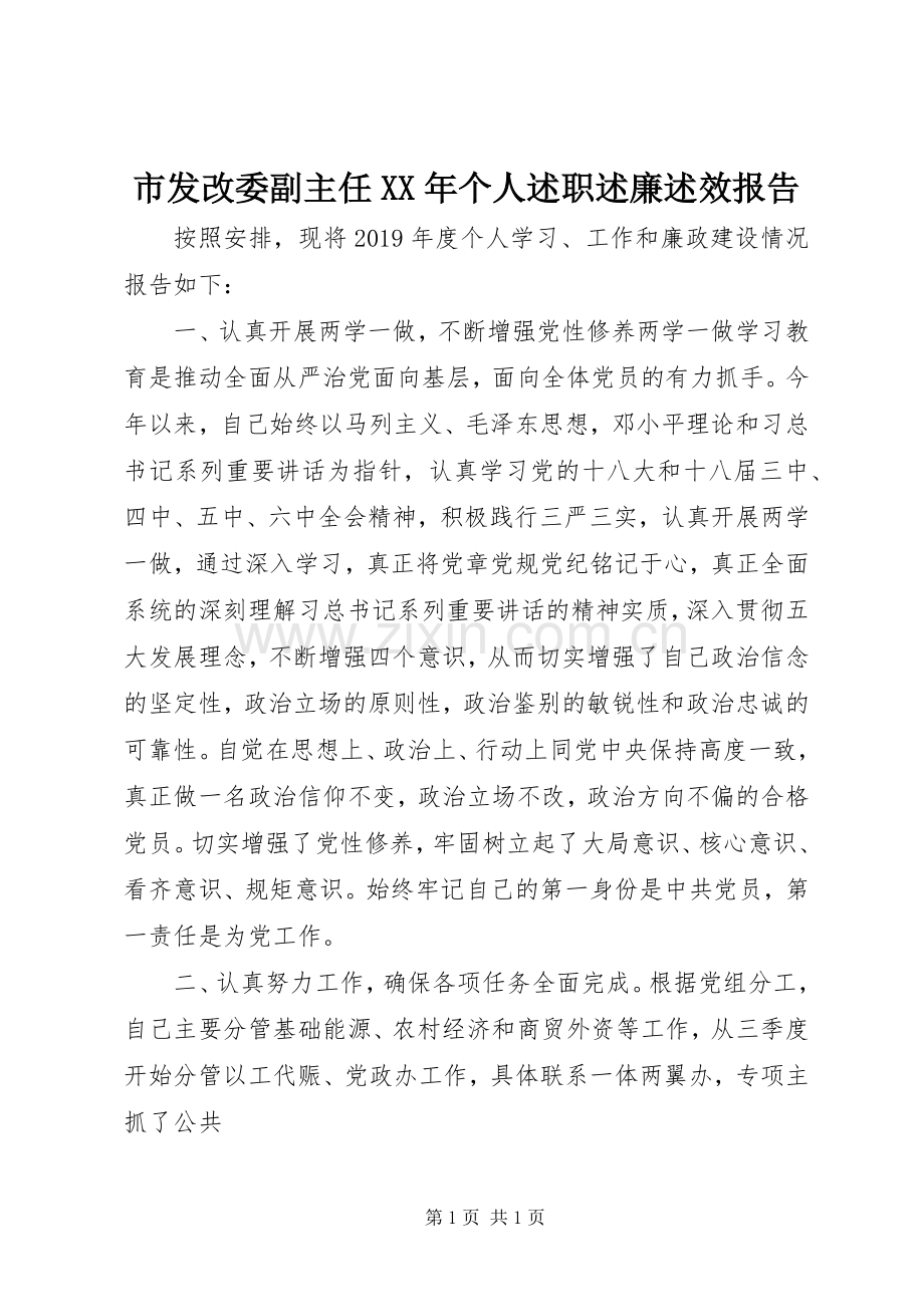 市发改委副主任XX年个人述职述廉述效报告.docx_第1页