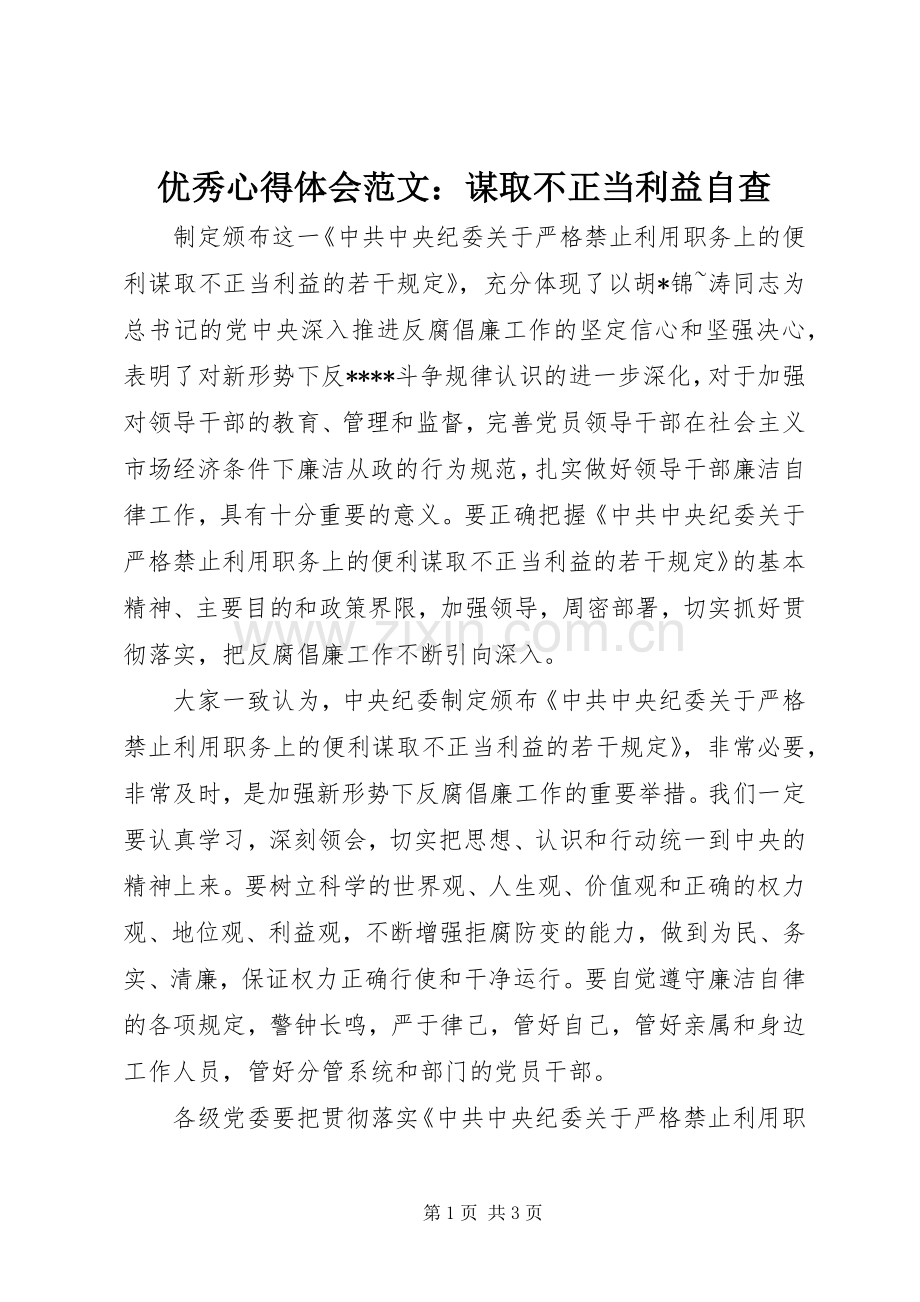 优秀心得体会范文：谋取不正当利益自查.docx_第1页