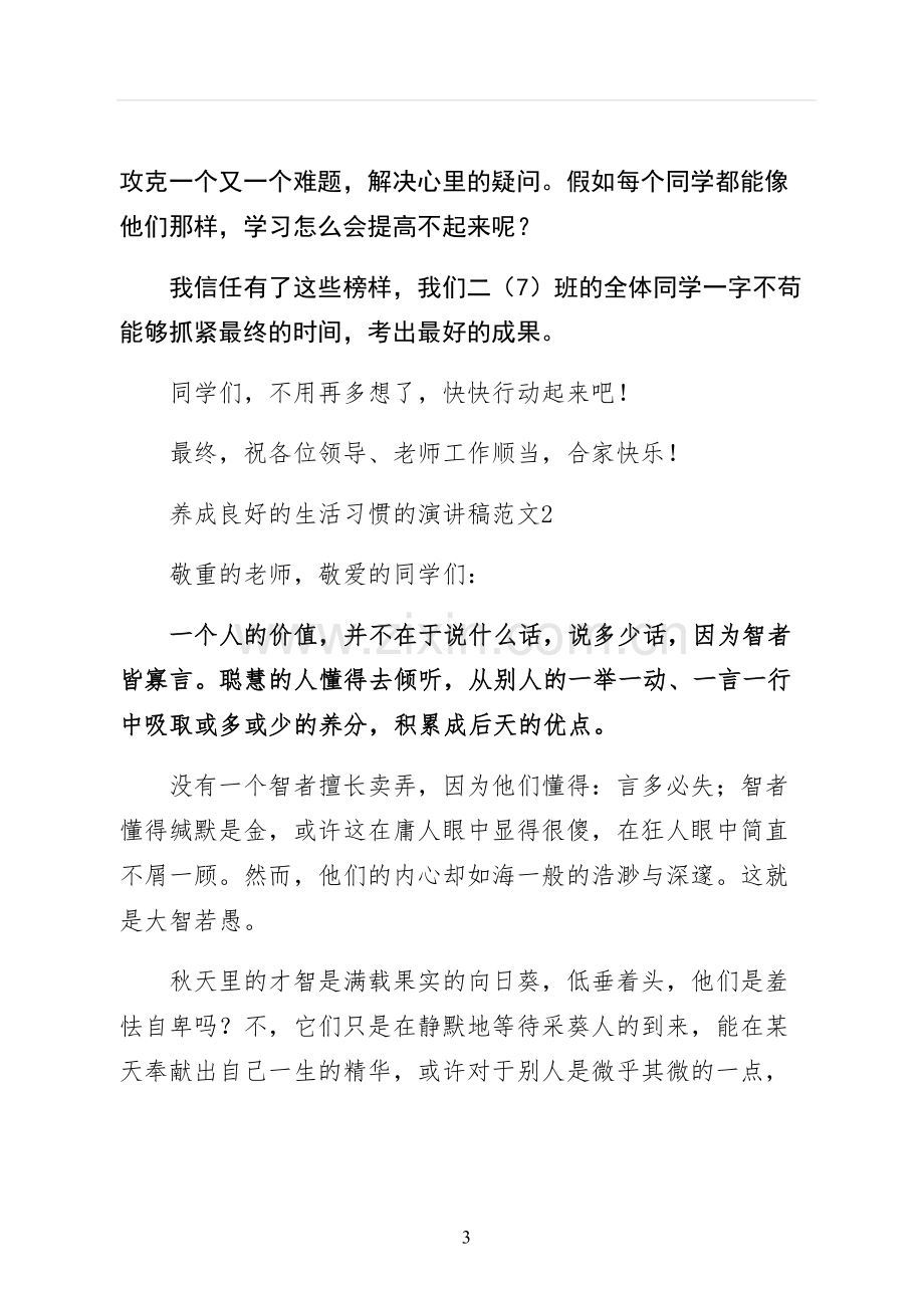 养成良好的生活习惯的演讲稿仅供参考.docx_第3页