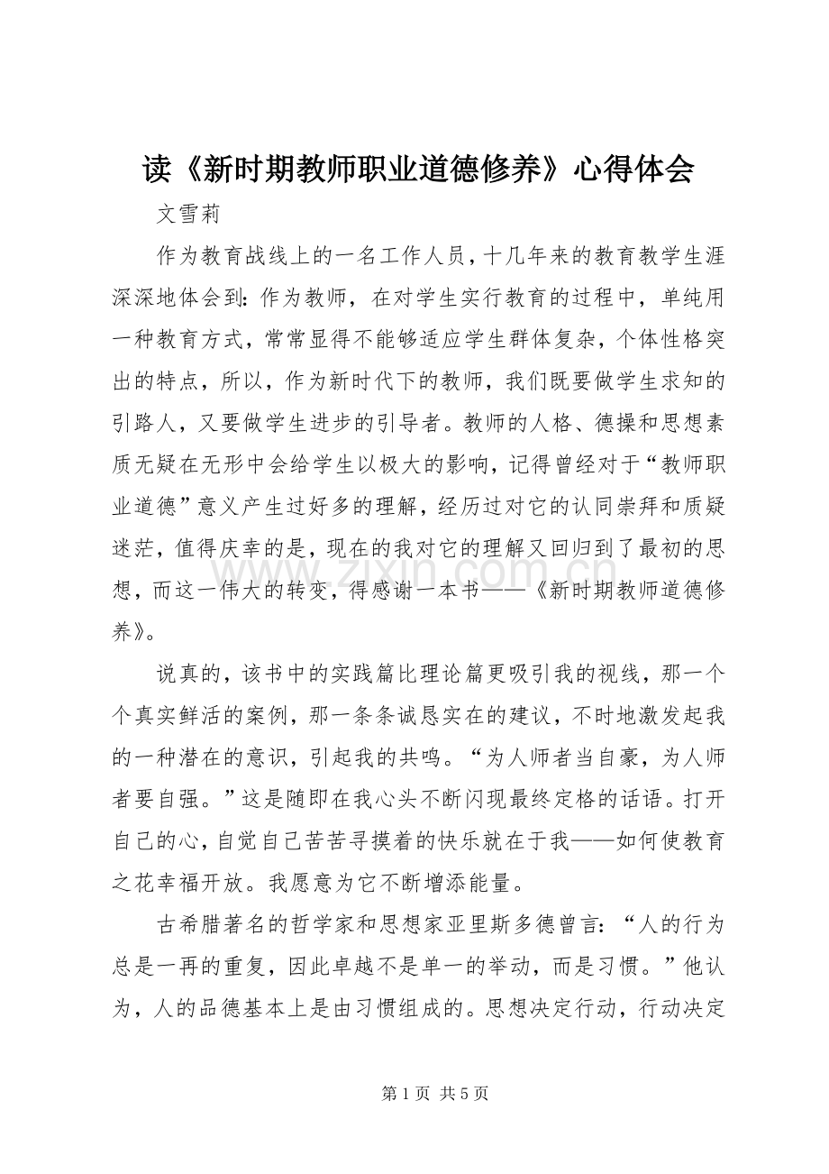 读《新时期教师职业道德修养》心得体会.docx_第1页