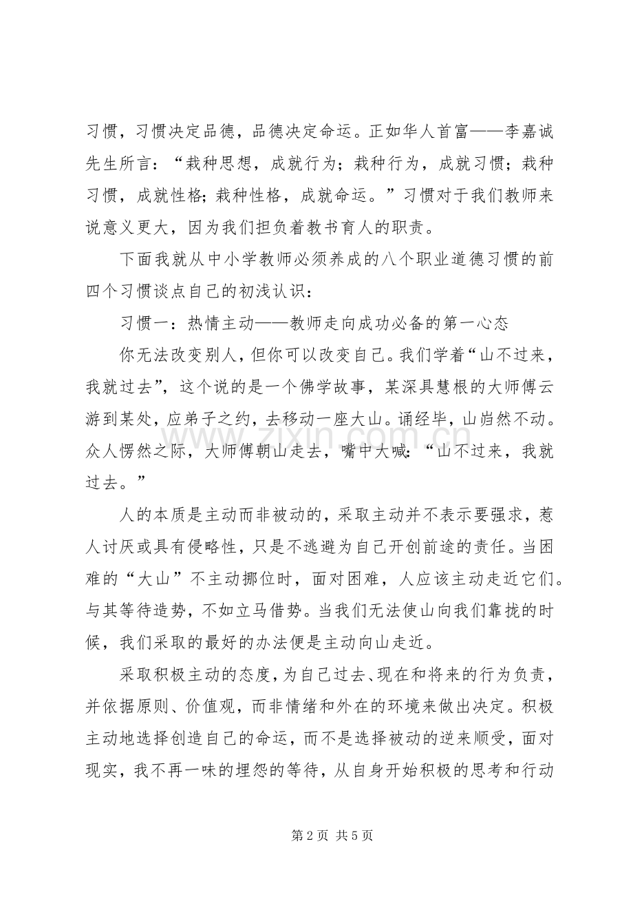 读《新时期教师职业道德修养》心得体会.docx_第2页