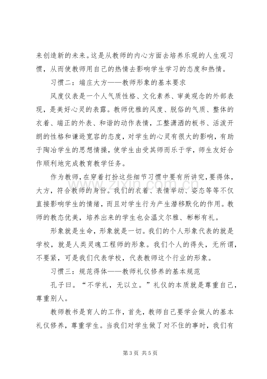 读《新时期教师职业道德修养》心得体会.docx_第3页