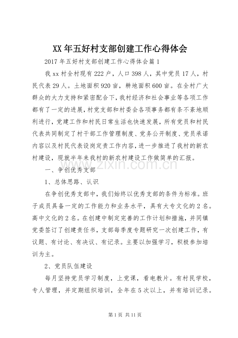 XX年五好村支部创建工作心得体会.docx_第1页