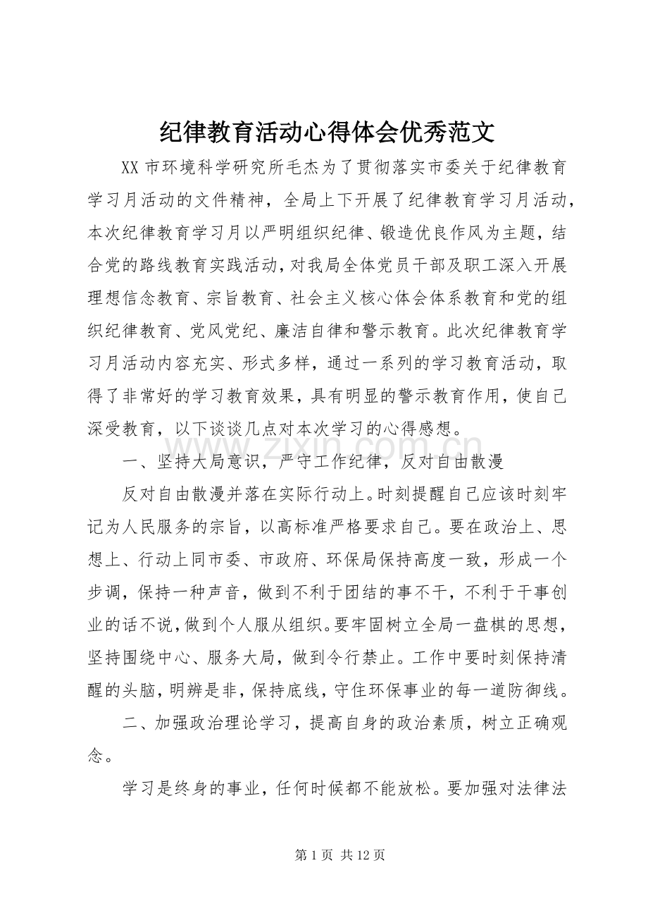 纪律教育活动心得体会优秀范文.docx_第1页