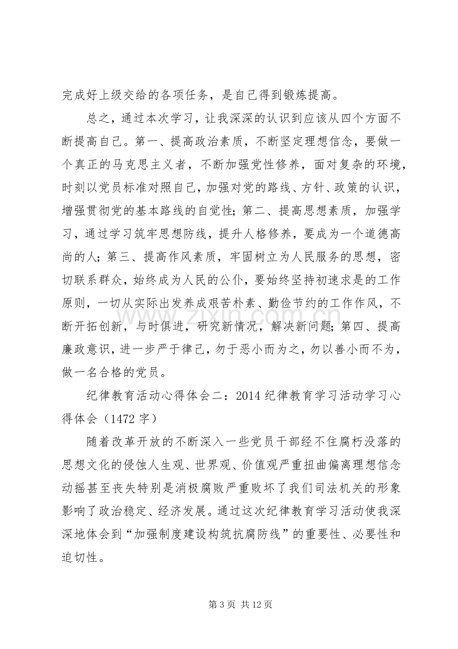 纪律教育活动心得体会优秀范文.docx_第3页