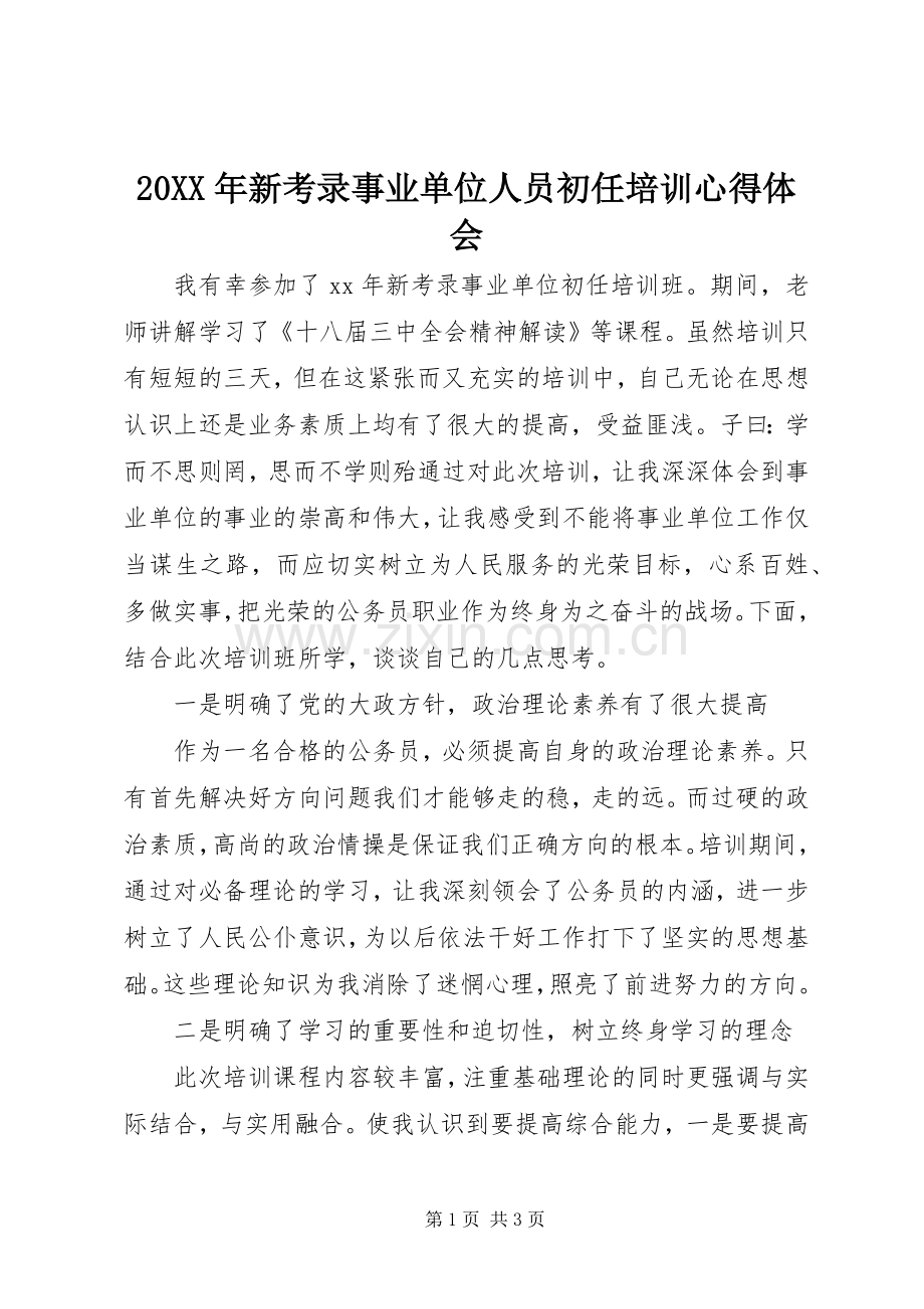 20XX年新考录事业单位人员初任培训心得体会.docx_第1页