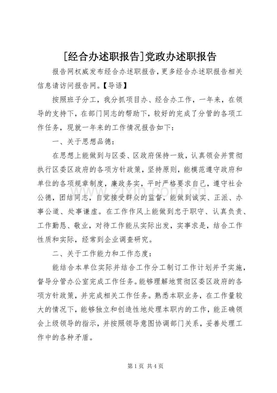 [经合办述职报告]党政办述职报告.docx_第1页