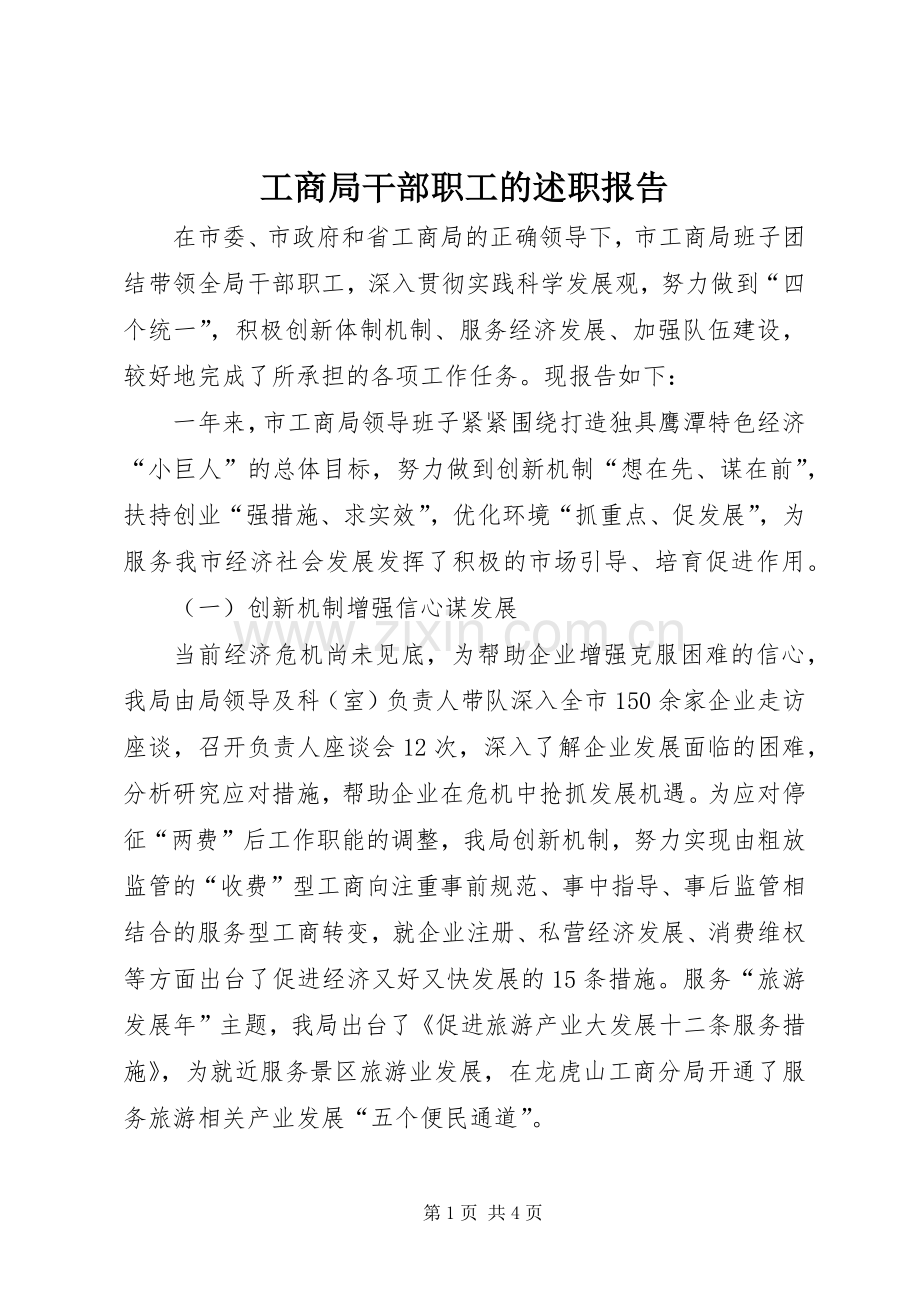 工商局干部职工的述职报告.docx_第1页