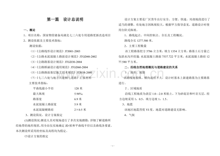 四级道路设计说明.doc_第1页