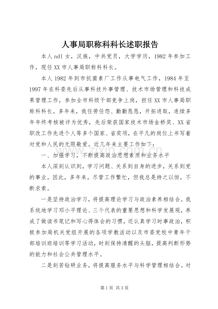 人事局职称科科长述职报告.docx_第1页