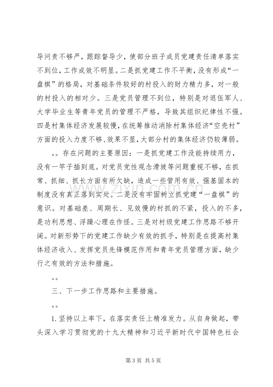 基层党支部书记抓党建工作述职报告.docx_第3页