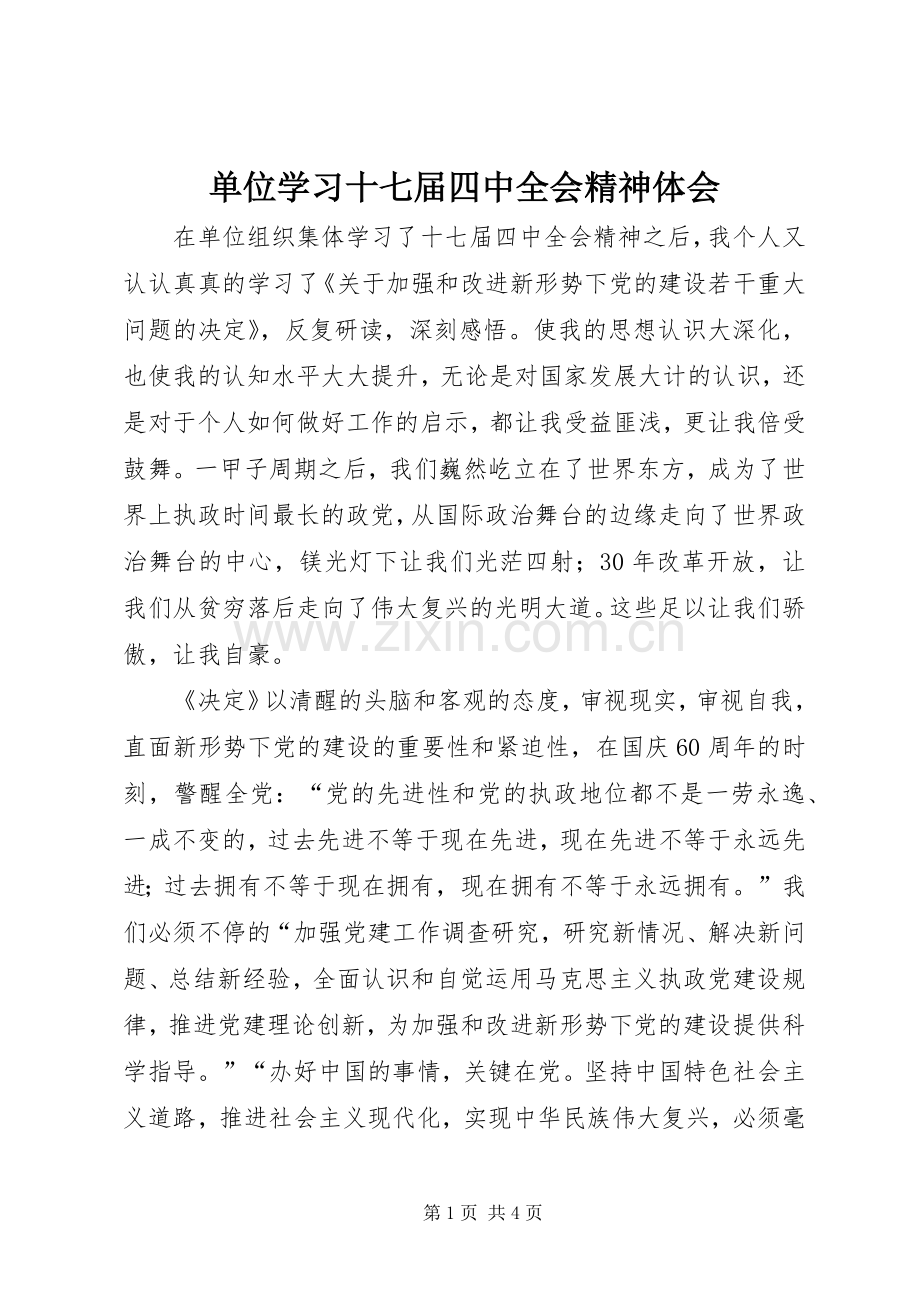 单位学习十七届四中全会精神体会.docx_第1页