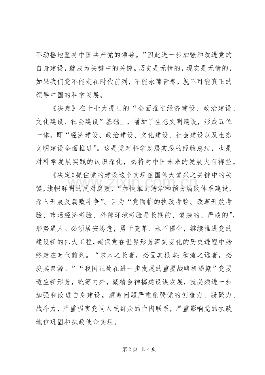 单位学习十七届四中全会精神体会.docx_第2页