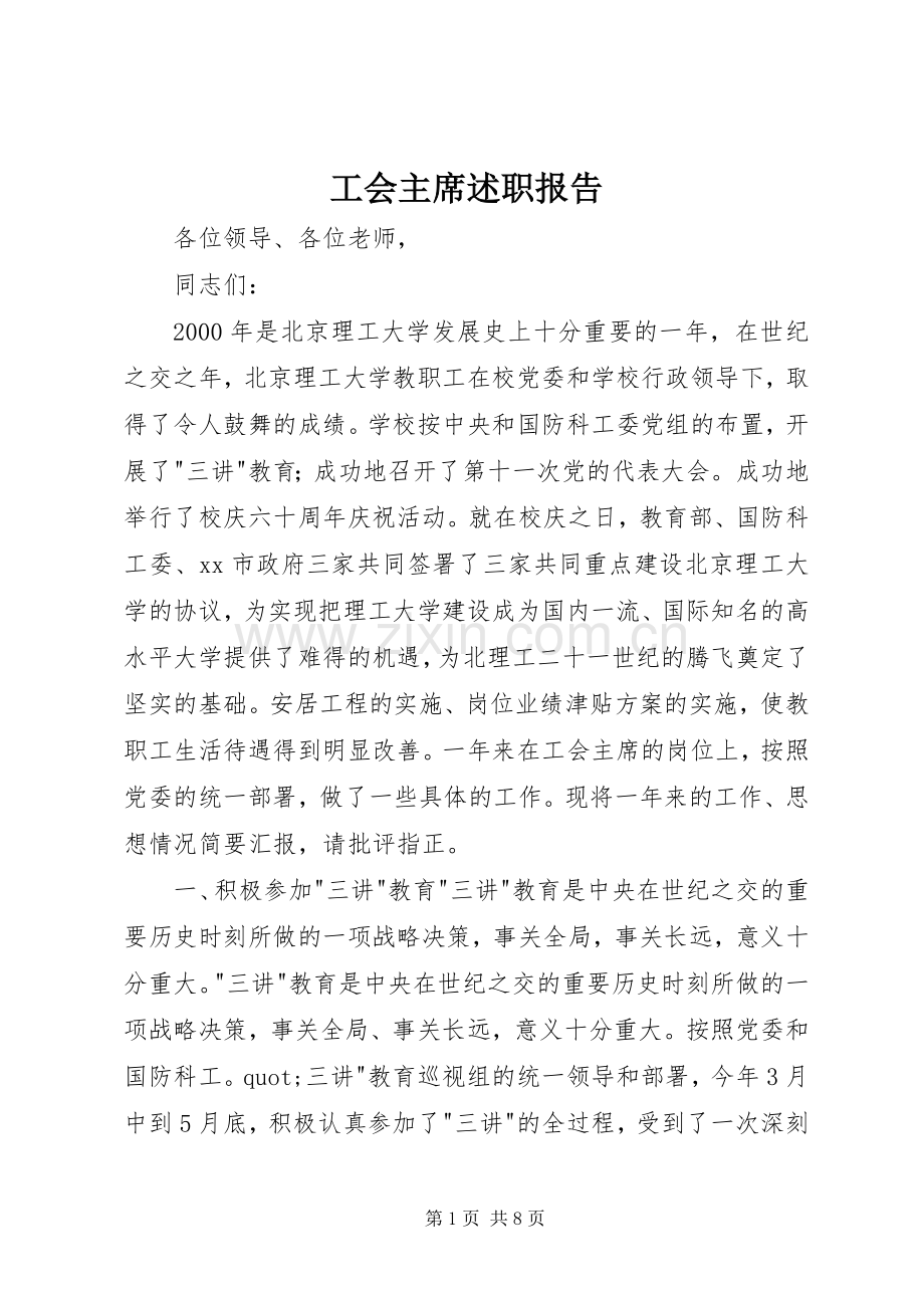 工会主席述职报告.docx_第1页