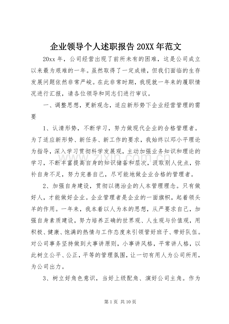 企业领导个人述职报告20XX年范文.docx_第1页