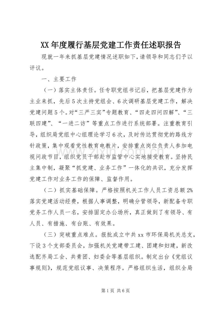 XX年度履行基层党建工作责任述职报告.docx_第1页