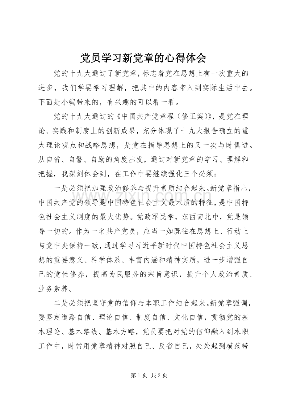 党员学习新党章的心得体会.docx_第1页