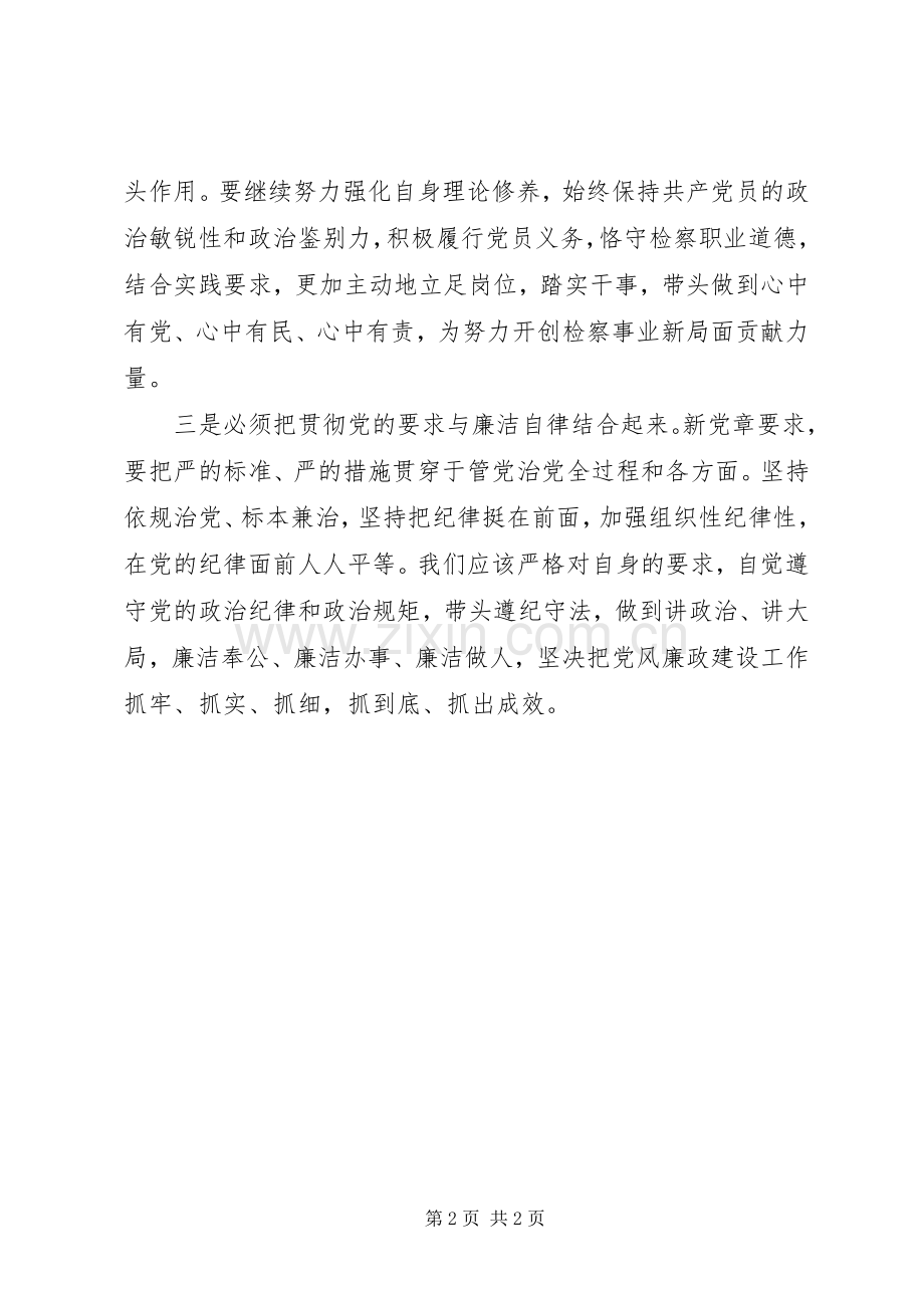 党员学习新党章的心得体会.docx_第2页