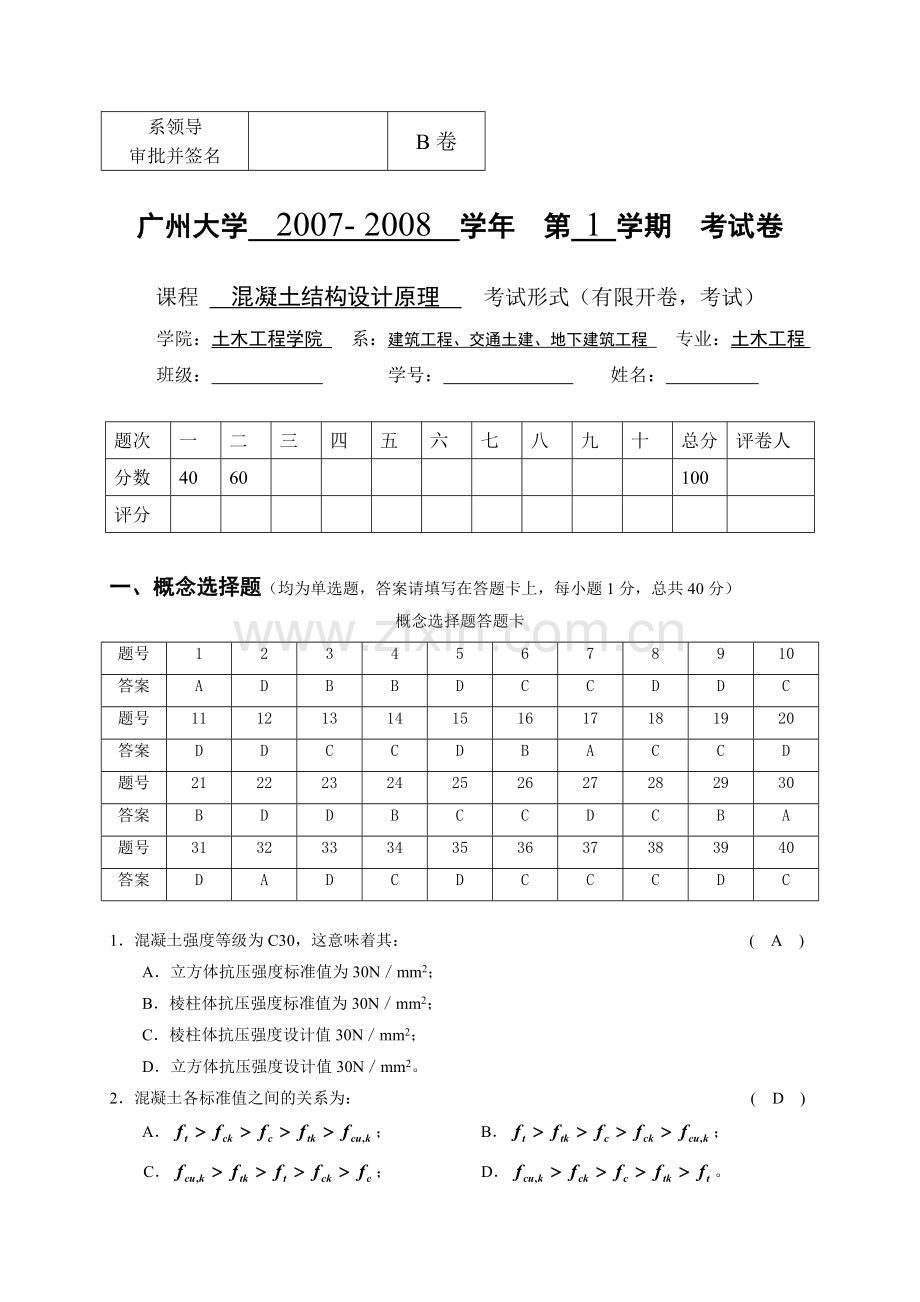 混凝土结构设计原理试卷答案.doc_第1页