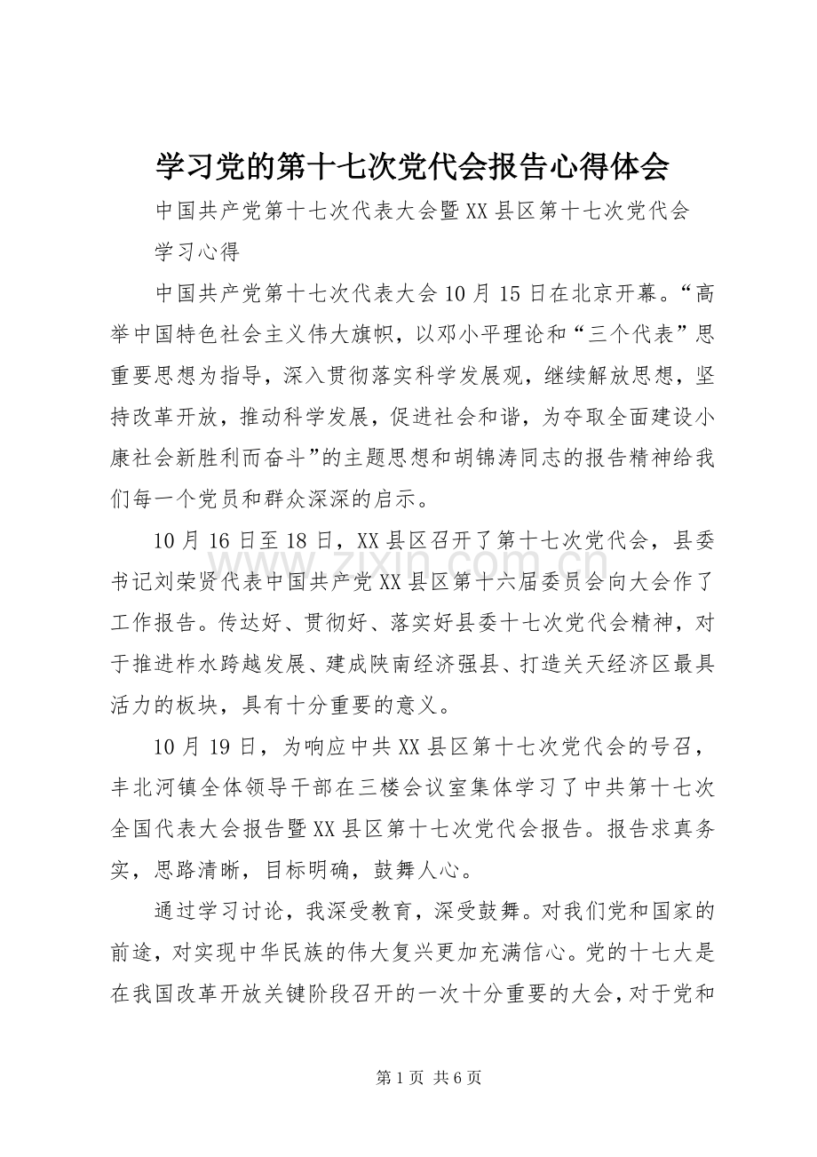 学习党的第十七次党代会报告心得体会.docx_第1页