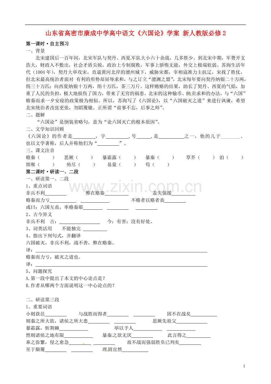 山东省高密市康成中学高中语文《六国论》学案-新人教版必修2.doc_第1页