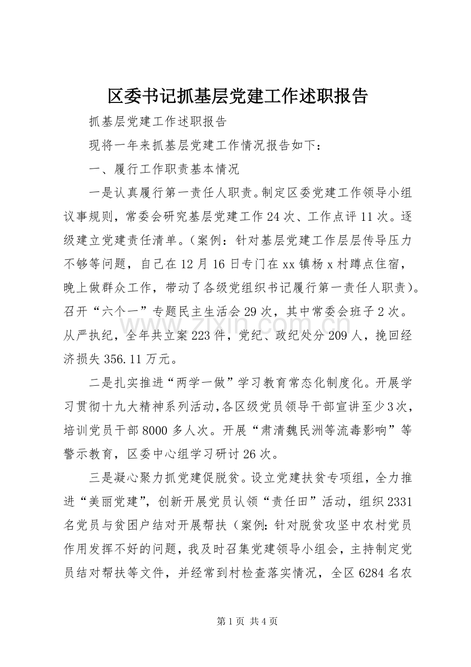 区委书记抓基层党建工作述职报告.docx_第1页