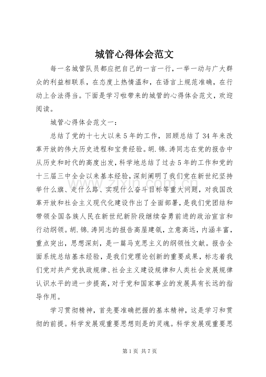 城管心得体会范文.docx_第1页