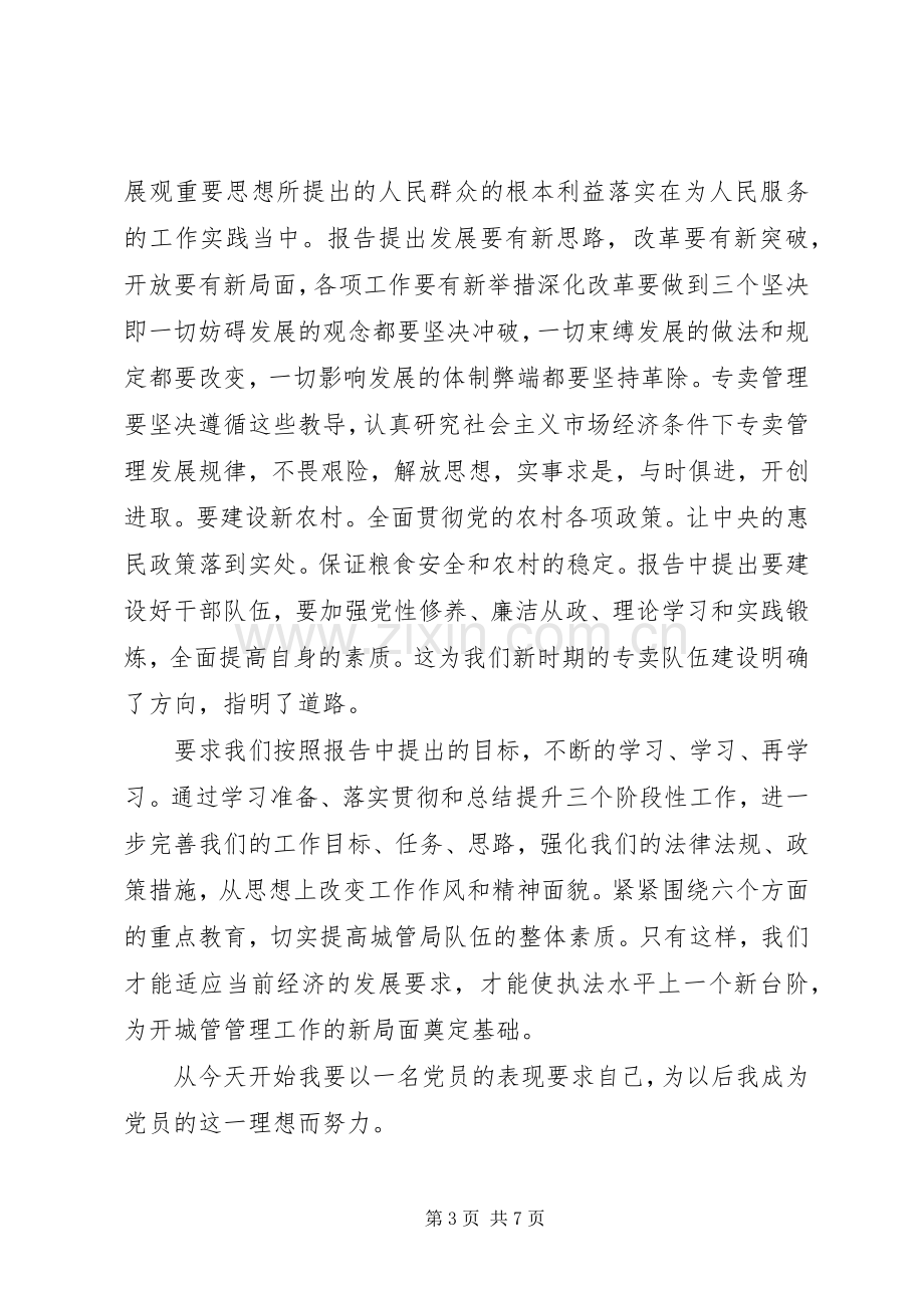 城管心得体会范文.docx_第3页